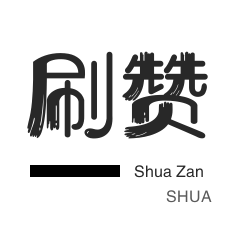 店铺刷粉丝-影视会员-会员租号-qq刷钻